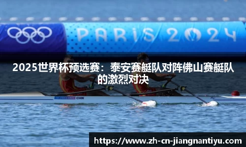 2025世界杯预选赛：泰安赛艇队对阵佛山赛艇队的激烈对决