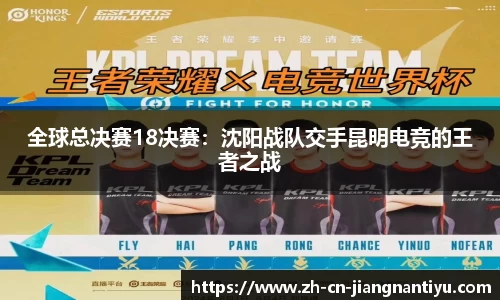 全球总决赛18决赛：沈阳战队交手昆明电竞的王者之战