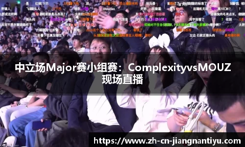 中立场Major赛小组赛：ComplexityvsMOUZ现场直播