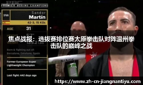 焦点战报：选拔赛排位赛太原拳击队对阵温州拳击队的巅峰之战