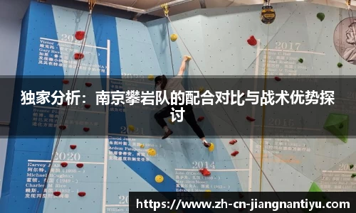独家分析：南京攀岩队的配合对比与战术优势探讨