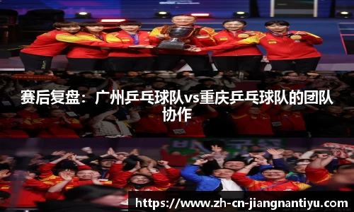 赛后复盘：广州乒乓球队vs重庆乒乓球队的团队协作
