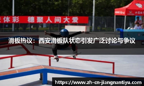 滑板热议：西安滑板队状态引发广泛讨论与争议