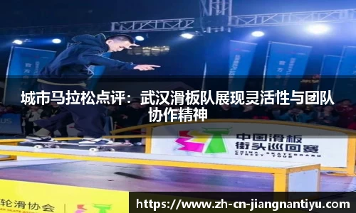 城市马拉松点评：武汉滑板队展现灵活性与团队协作精神