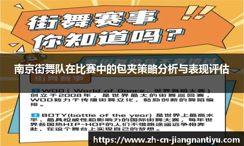 南京街舞队在比赛中的包夹策略分析与表现评估
