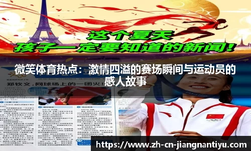 微笑体育热点：激情四溢的赛场瞬间与运动员的感人故事