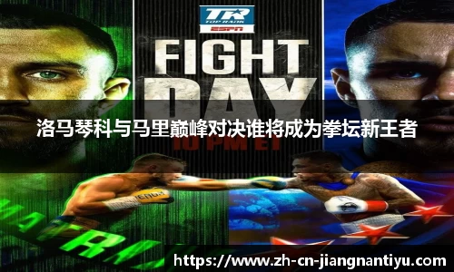 洛马琴科与马里巅峰对决谁将成为拳坛新王者