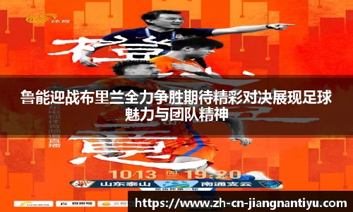 鲁能迎战布里兰全力争胜期待精彩对决展现足球魅力与团队精神