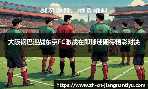 大阪钢巴迎战东京FC激战在即球迷期待精彩对决