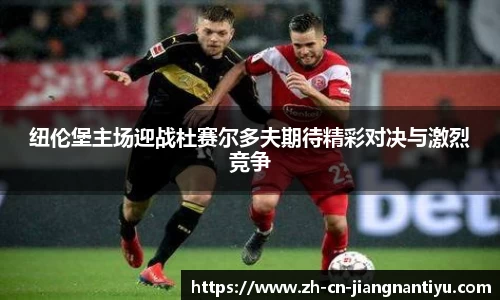 纽伦堡主场迎战杜赛尔多夫期待精彩对决与激烈竞争